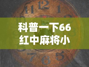 科普一下66红中麻将小程序有没有挂	”详细辅助透视