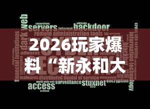 2026玩家爆料“新永和大厅透视软件	”辅助透视教程