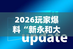 2026玩家爆料“新永和大厅透视软件”辅助透视教程