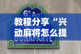 教程分享“兴动麻将怎么提高胜率”详细分享装挂