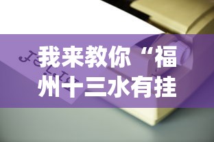 我来教你“福州十三水有挂吗”(必备工具)辅助教学