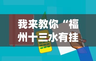 我来教你“福州十三水有挂吗”(必备工具)辅助教学