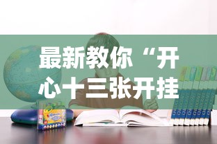 最新教你“开心十三张开挂方法”(确实是有挂)知乎