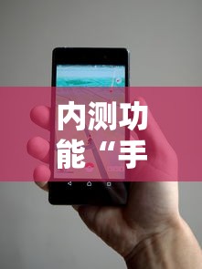内测功能“手机麻将万能开挂神器”事实上真的有挂