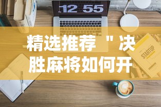 精选推荐 ＂决胜麻将如何开挂	”原来可以开挂