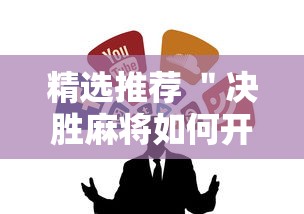 精选推荐 ＂决胜麻将如何开挂”原来可以开挂