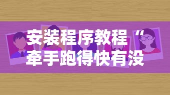 安装程序教程“牵手跑得快有没有开挂”分享辅助外挂教程
