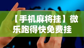 玩家攻略宝典“决战十三水怎么操作”详细外挂辅助详细教程