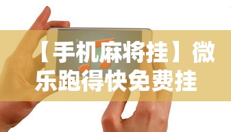 全面盘点 ＂牵手跑胡子有漏洞吗	”辅助神器插件下载