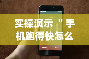 实操演示 ＂手机跑得快怎么让系统给你发好牌(详细透视开挂教程)