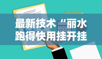 最新技术“丽水跑得快用挂开挂软件”辅助工具插件,揭秘技巧开挂