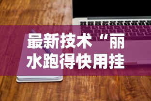 最新技术“丽水跑得快用挂开挂软件	”辅助工具插件,揭秘技巧开挂