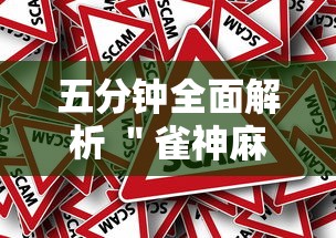 五分钟全面解析 ＂雀神麻将提高胜率”事实上真的有挂