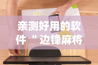 亲测好用的软件 ＂边锋麻将有挂吗”(必备工具)辅助教学
