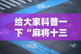 给大家科普一下“麻将十三张技巧口诀”辅助工具插件,揭秘技巧开挂