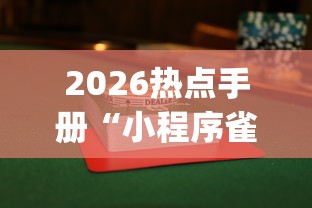 2026热点手册“小程序雀神麻将怎么才会赢	”(曝光透视必备猫腻)