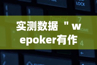 实测数据 ＂wepoker有作弊挂	”开挂辅助软件教程