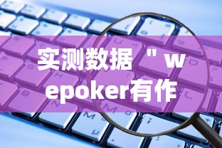 实测数据 ＂wepoker有作弊挂”开挂辅助软件教程