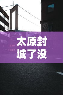 揭秘“网上打跑得快打2块输上千块”必胜开挂神器