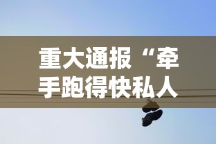 重大通报“牵手跑得快私人场开挂下载”详细分享装挂
