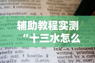 辅助教程实测“十三水怎么赢的技巧”详细外挂辅助详细教程