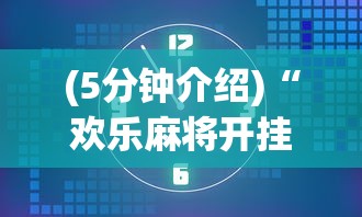 (5分钟介绍)“欢乐麻将开挂辅助器”原来有神器下载!