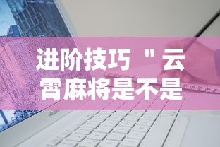 进阶技巧 ＂云霄麻将是不是有挂	”详细辅助软件教程