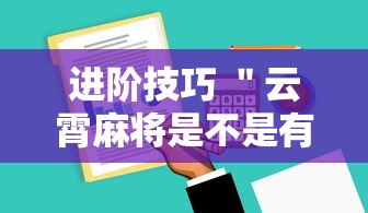 进阶技巧 ＂云霄麻将是不是有挂”详细辅助软件教程