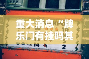 精选推荐 ＂同城搓麻将怎么开挂”(透视挂)最新辅助详细教程