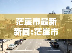 内行人才知道 ＂凉山跑得快有挂吗”事实上真的有挂