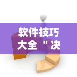 软件技巧大全 ＂决胜麻将有没有开挂”详细开挂安装教程