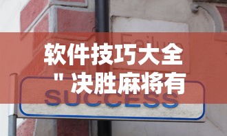 软件技巧大全 ＂决胜麻将有没有开挂	”详细开挂安装教程
