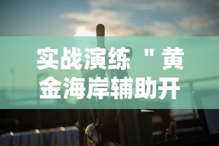 超详细教程 ＂丽水麻将有没有挂”事实上确实有挂