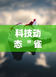 科技动态 ＂雀神麻将可以开挂么	”辅助挂下载