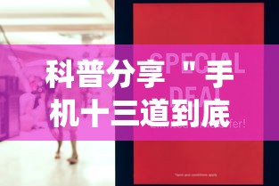 科普分享 "手机十三道到底有挂吗(真的有挂) 科普分享 "手机十三道到底有挂吗(真的有挂)