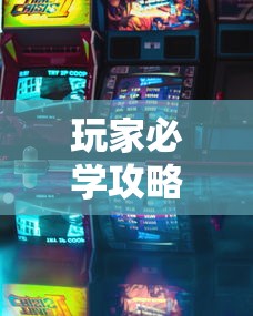 玩家必学攻略“七彩云南游戏有没有挂”开挂方法