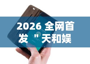 2026 全网首发 ＂天和娱乐辅助手机版下载	”真的有挂