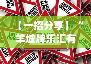 【一招分享】“羊城牌乐汇有没有挂”作弊挂(辅助外挂+教程)