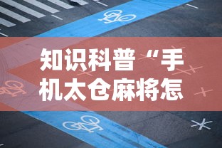知识科普“手机太仓麻将怎么开挂”详细辅助透视
