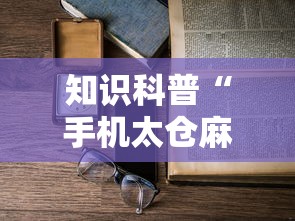 知识科普“手机太仓麻将怎么开挂”详细辅助透视