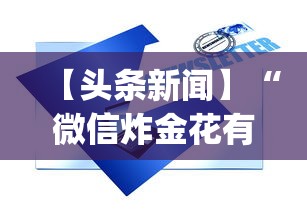 【头条新闻】“微信炸金花有什么规律吗	”(透视挂)辅助透视教程