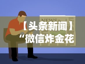 【头条新闻】“微信炸金花有什么规律吗”(透视挂)辅助透视教程