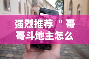 强烈推荐 ＂哥哥斗地主怎么赢”科技辅助神器手机