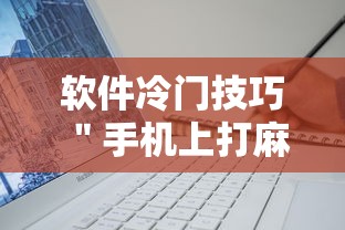 软件冷门技巧 ＂手机上打麻将可以做假吗	”开挂方法