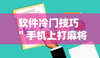 软件冷门技巧 ＂手机上打麻将可以做假吗”开挂方法