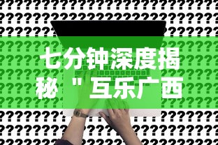 七分钟深度揭秘 ＂互乐广西麻将怎么开挂”事实上确实有挂