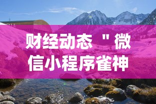 财经动态 ＂微信小程序雀神广东麻将有挂吗	”(果然有透视挂)
