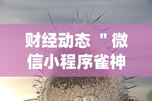 财经动态 ＂微信小程序雀神广东麻将有挂吗”(果然有透视挂)