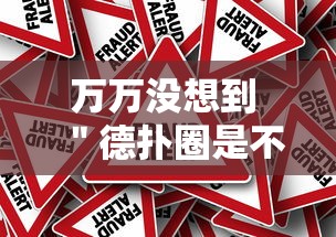 万万没想到 ＂德扑圈是不是有规律的	”事实上真的有挂