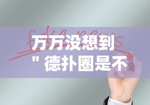 万万没想到 ＂德扑圈是不是有规律的”事实上真的有挂